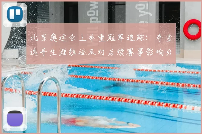 北京奥运会上举重冠军追踪：夺金选手生涯轨迹及对后续赛事影响分析
