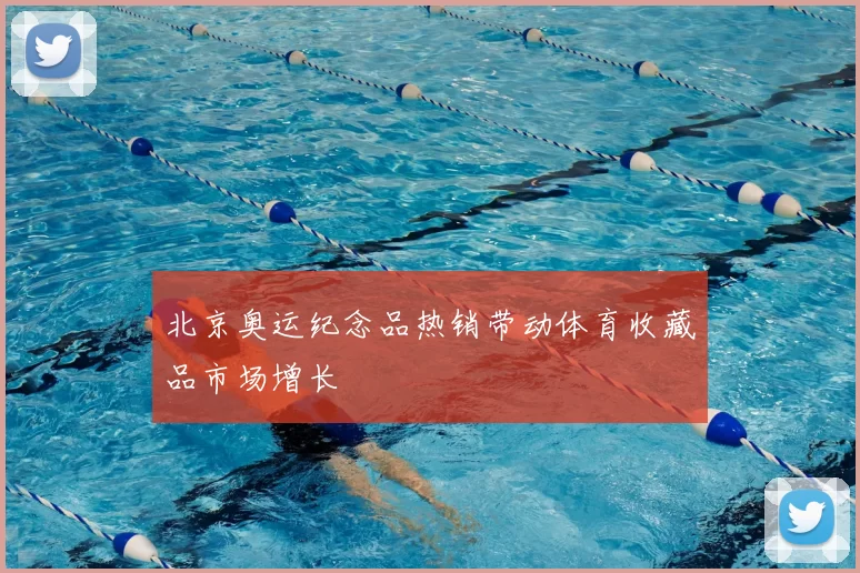 北京奥运纪念品热销带动体育收藏品市场增长