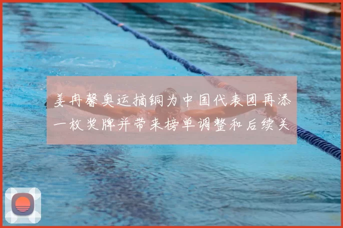 姜冉馨奥运摘铜为中国代表团再添一枚奖牌并带来榜单调整和后续关注