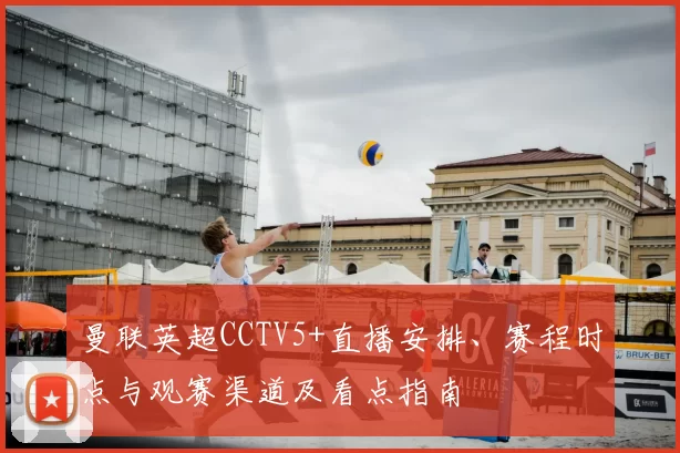 曼联英超CCTV5+直播安排、赛程时点与观赛渠道及看点指南