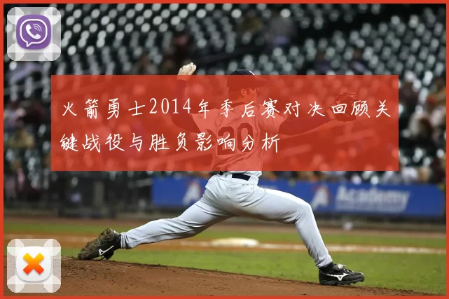 火箭勇士2014年季后赛对决回顾关键战役与胜负影响分析