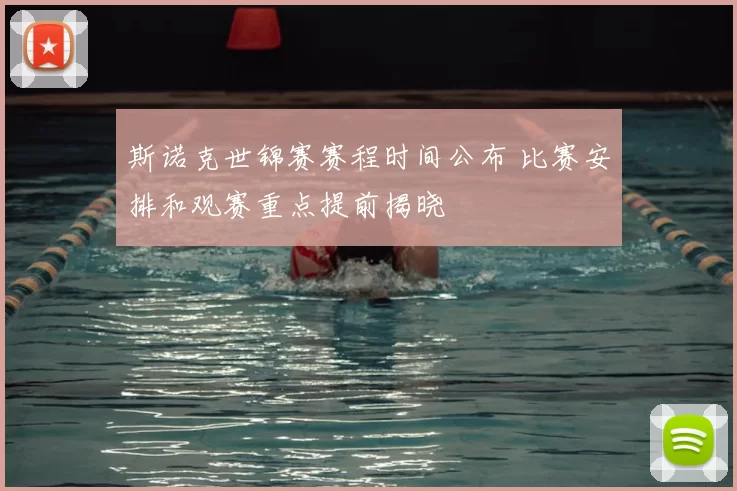 斯诺克世锦赛赛程时间公布 比赛安排和观赛重点提前揭晓