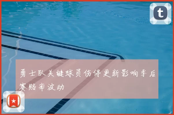 勇士队关键球员伤停更新影响季后赛赔率波动