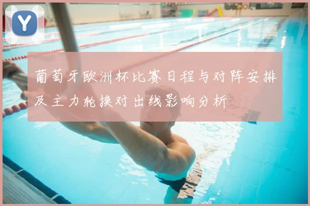 葡萄牙欧洲杯比赛日程与对阵安排及主力轮换对出线影响分析