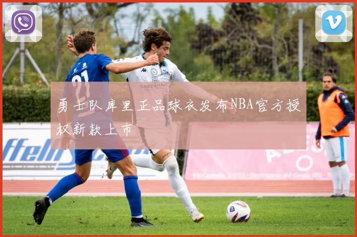 勇士队库里正品球衣发布NBA官方授权新款上市