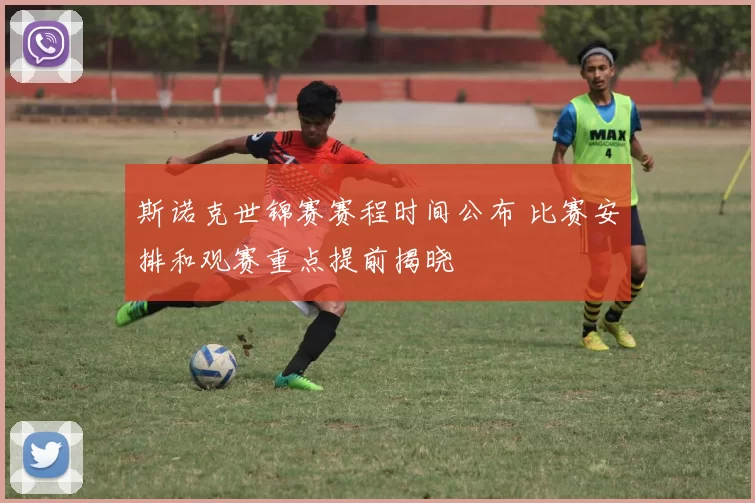 斯诺克世锦赛赛程时间公布 比赛安排和观赛重点提前揭晓