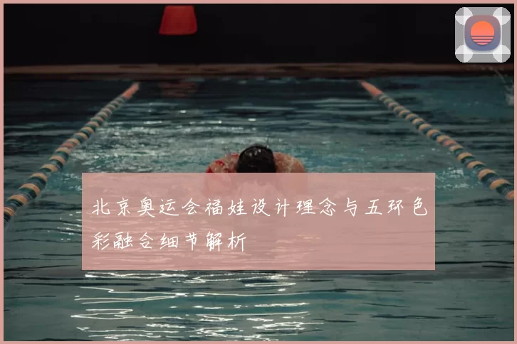 北京奥运会福娃设计理念与五环色彩融合细节解析