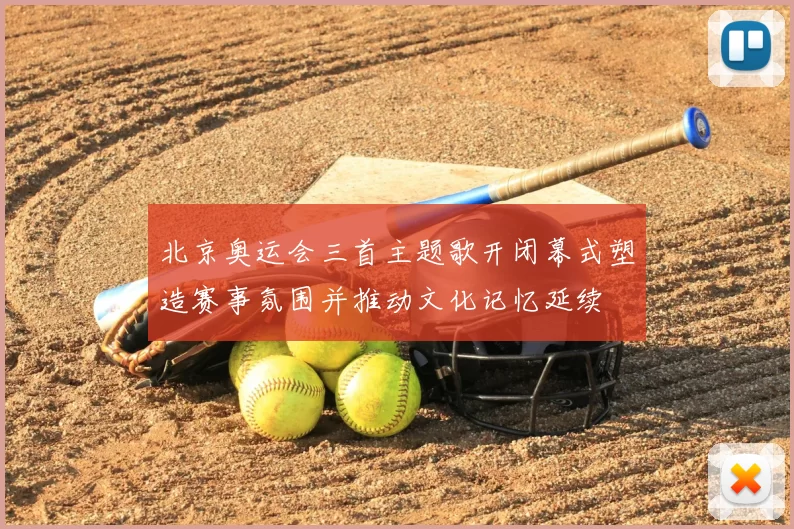 北京奥运会三首主题歌开闭幕式塑造赛事氛围并推动文化记忆延续