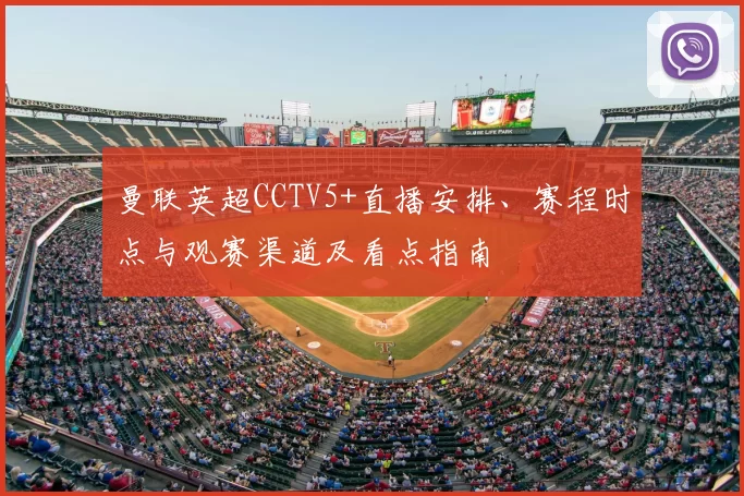 曼联英超CCTV5+直播安排、赛程时点与观赛渠道及看点指南